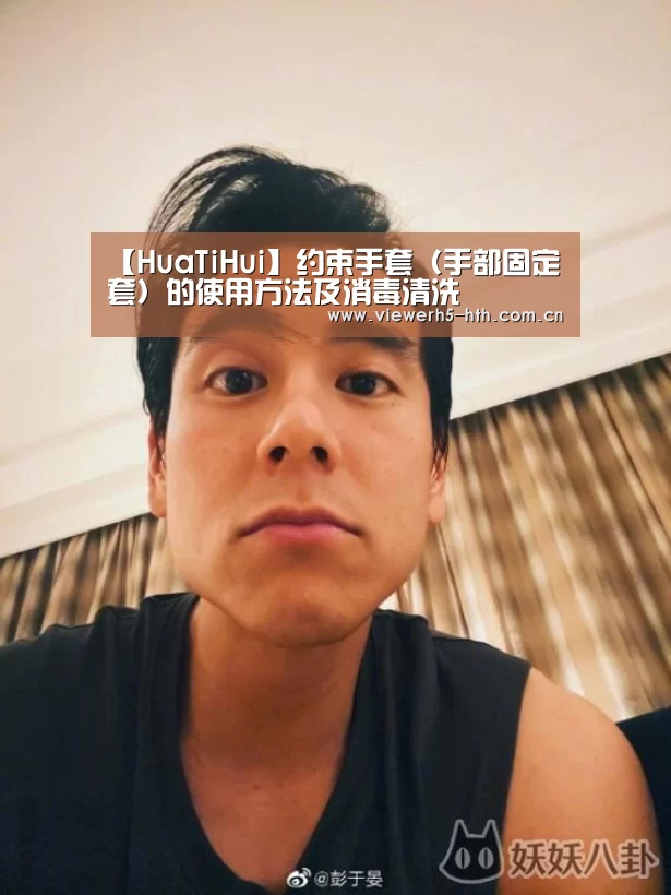 【HuaTiHui】约束手套(手部固定套)的使用方法及消毒清洗