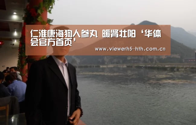 仁淮康海狗人参丸 暖肾壮阳‘华体会官方首页’