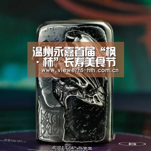 温州永嘉首届“枫·柿”长寿美食节开幕:华体会(图2) 华体会官方首页