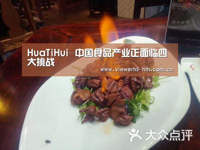 HuaTiHui-中国食品产业正面临四大挑战(图2) 华体会官方首页
