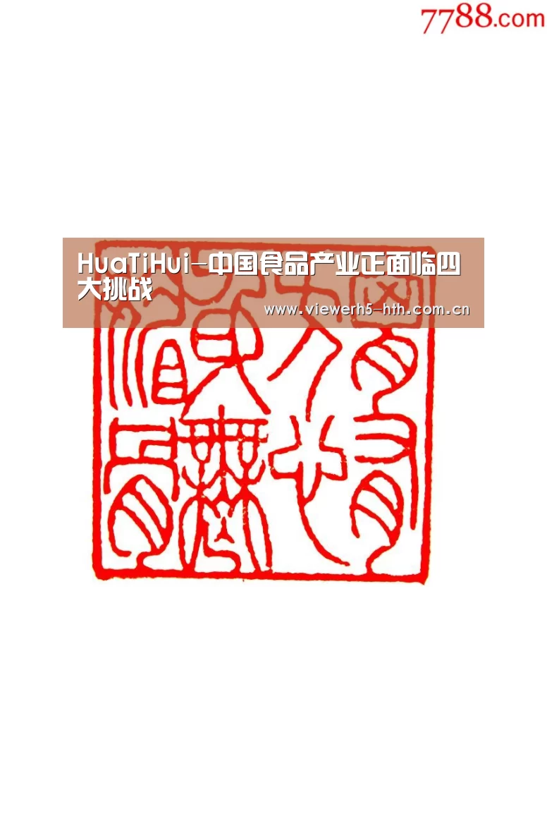 HuaTiHui-中国食品产业正面临四大挑战(图1) 华体会