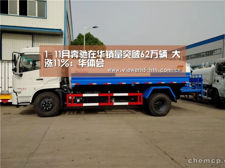 1-11月奔驰在华销量突破62万辆 大涨11%:华体会(图2) 华体会官方首页