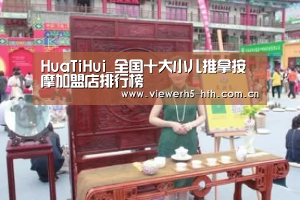 HuaTiHui_全国十大小儿推拿按摩加盟店排行榜(图2) 华体会官方首页
